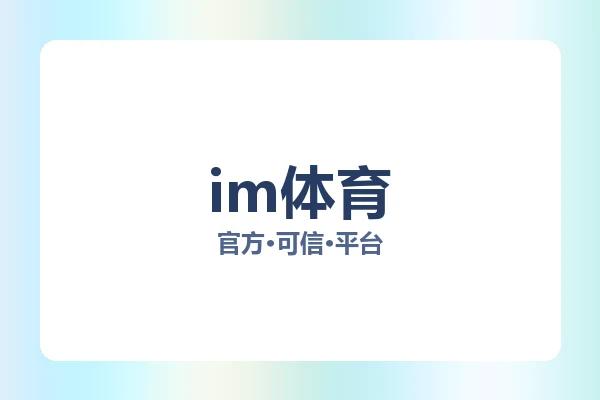 im体育